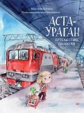 Кристина Кретова - Аста-Ураган. Путешествие по России обложка книги