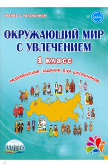 Окружающий мир с увлечением 1 класс. Развивающие задания для школьников - Елена Карышева