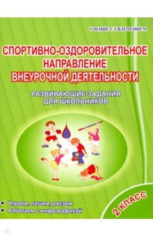 Спортивно-оздоровительное направление внеурочной деятельности 2 класс. Развивающие задания для шк. - Красноперова, Громова