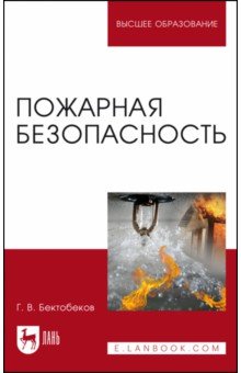 Пожарная безопасность. Учебное пособие - Георгий Бектобеков
