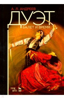 Алексей Андреев - Дуэт. Балет и время обложка книги Алексей Андреев - Дуэт. Балет и время обложка книги