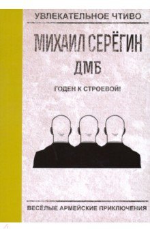 Годен к строевой! - Михаил Серегин
