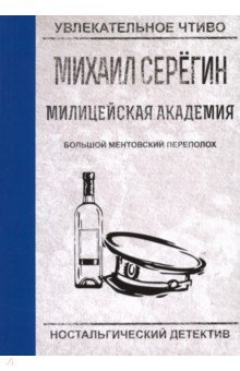 Большой ментовской переполох - Михаил Серегин