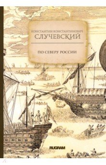 По Северу России - Константин Случевский По Северу России - Константин Случевский