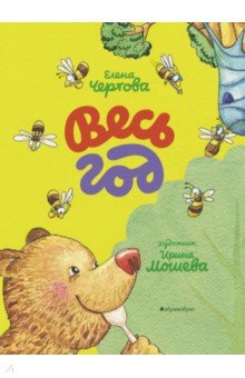Елена Чертова - Весь год обложка книги