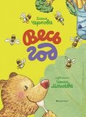 Елена Чертова - Весь год обложка книги