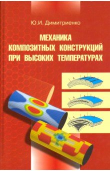 Механика композитных конструкций при высоких температурах - Юрий Димитриенко