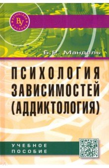 Психология зависимостей (аддиктология). Учебное пособие - Борис Мандель