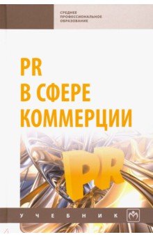 PR в сфере коммерции. Учебник обложка книги PR в сфере коммерции. Учебник обложка книги