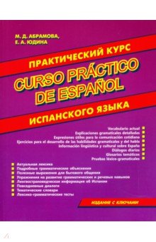 Абрамова, Юдина - Практический курс испанского языка обложка книги Абрамова, Юдина - Практический курс испанского языка обложка книги