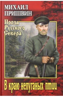 В краю непуганых птиц - Михаил Пришвин