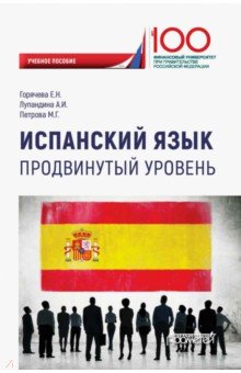 Испанский язык. Продвинутый уровень. Учебное пособие - Горячева, Лупандина, Петрова