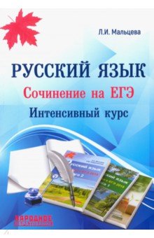 ЕГЭ. Русский язык. Сочинение на ЕГЭ. Интенсивный курс - Л. Мальцева