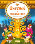 ÐÑÐ¾ÑÐ½Ð¸Ðº Ð¸ ÐºÑÑÐ»Ð°ÑÑÐ¹ Ð·Ð¼ÐµÐ¹. Ð¡Ð¸Ð±Ð¸ÑÑÐºÐ¸Ðµ ÑÐºÐ°Ð·ÐºÐ¸ Ð¾Ð±Ð»Ð¾Ð¶ÐºÐ° ÐºÐ½Ð¸Ð³Ð¸