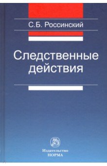 Следственные действия - Сергей Россинский