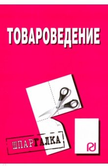 Шпаргалка. Товароведение обложка книги Шпаргалка. Товароведение обложка книги