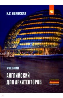 Английский язык для архитекторов. Учебник - Ирина Ивянская