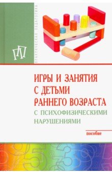 Игры и занятия с детьми раннего возраста с психофизическими нарушениями. Пособие - Мишина, Закрепина, Выродова, Браткова, Стреблева Игры и занятия с детьми раннего возраста с психофизическими нарушениями. Пособие - Мишина, Закрепина, Выродова, Браткова, Стреблева