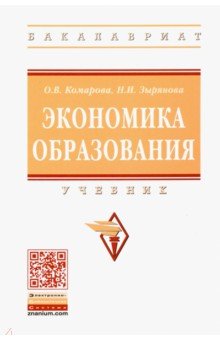 Экономика образования. Учебник - Комарова, Зырянова