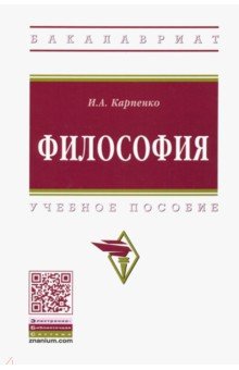 Философия. Учебное пособие - Иван Карпенко