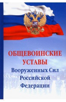 Общевоинские уставы Вооруженных сил РФ. Сборник документов обложка книги Общевоинские уставы Вооруженных сил РФ. Сборник документов обложка книги