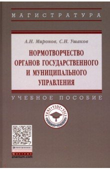 Миронов, Ушаков - Нормотворчество органов государственного и муниципального управления. Учебное пособие обложка книги Миронов, Ушаков - Нормотворчество органов государственного и муниципального управления. Учебное пособие обложка книги