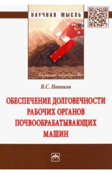 Обеспечение долговечности рабочих органов почвообрабатывающих машин - Владимир Новиков