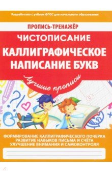 Валерия Ивлева - Чистописание. Каллиграфическое написание букв обложка книги Валерия Ивлева - Чистописание. Каллиграфическое написание букв обложка книги