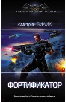 Фортификатор - Дмитрий Билик
