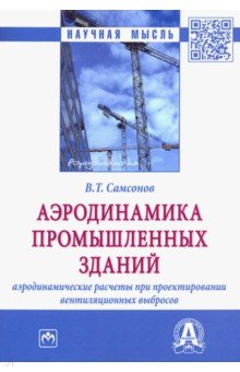 Аэродинамика промышленных зданий: аэродинамические расчёты при проектировании вентиляционных выбр. - Владимир Самсонов