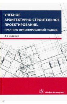 Учебное архитектурно-строительное проектирование. Практико-ориентированный подход. Методич. пособие - Грызлов, Ворожбянов, Гендлина