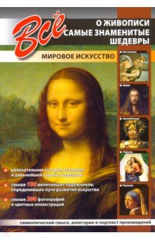 Все о живописи. Самые знаменитые шедевры