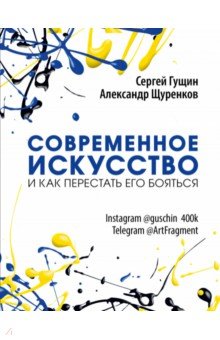 Александр Щуренков - Современное искусство и как перестать его бояться (с автографом автора) обложка книги Александр Щуренков - Современное искусство и как перестать его бояться (с автографом автора) обложка книги