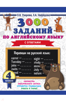 Английский язык. 4 класс. 3000 заданий - Узорова, Нефедова