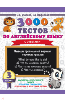 Узорова, Нефедова - Английский язык. 3 класс. 3000 тестов обложка книги Узорова, Нефедова - Английский язык. 3 класс. 3000 тестов обложка книги