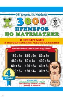 Нефедова, Узорова - Математика. 4 класс. Внетабличное умножение и деление обложка книги Нефедова, Узорова - Математика. 4 класс. Внетабличное умножение и деление обложка книги