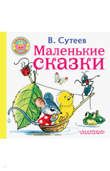 Владимир Сутеев - Маленькие сказки обложка книги Владимир Сутеев - Маленькие сказки обложка книги