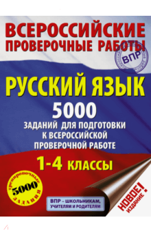 Шевелева, Анашина, Батырева, Сорокина - Русский язык. 1-4 классы. 5000 заданий для подготовки в ВПР обложка книги Шевелева, Анашина, Батырева, Сорокина - Русский язык. 1-4 классы. 5000 заданий для подготовки в ВПР обложка книги