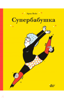Супербабушка - Эрик Вейе