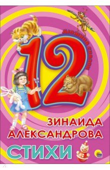 12. Зинаида Александрова. Стихи - Зинаида Александрова