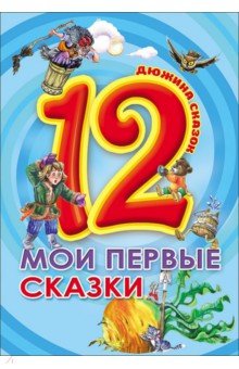 12. Мои первые сказки обложка книги 12. Мои первые сказки обложка книги