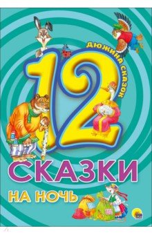12. Сказки на ночь - Толстой, Ушинский, Гримм 12. Сказки на ночь - Толстой, Ушинский, Гримм