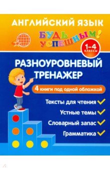 Юлия Чимирис - Английский язык. 1-4 класс. Разноуровневый тренажер. Устные темы. Словарный запас. Грамматика обложка книги Юлия Чимирис - Английский язык. 1-4 класс. Разноуровневый тренажер. Устные темы. Словарный запас. Грамматика обложка книги