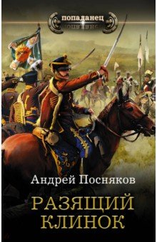Разящий клинок - Андрей Посняков