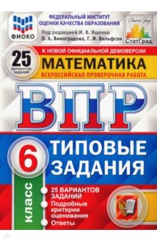 Виноградова, Вольфсон - ВПР. Математика. 6 класс. Типовые задания. 25 вариантов. ФИОКО обложка книги Виноградова, Вольфсон - ВПР. Математика. 6 класс. Типовые задания. 25 вариантов. ФИОКО обложка книги