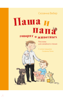 Сюзанна Вебер - Паша и папа говорят о животных. Рассказы для семейного чтения