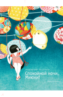 Спокойной ночи, Миюки! - Роксана Галлье