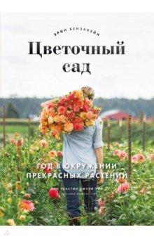 Бензакейн, Чай - Цветочный сад. Год в окружении прекрасных растений