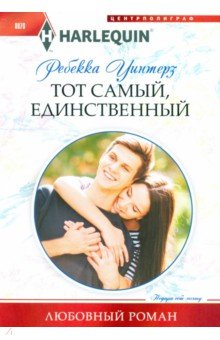 Ребекка Уинтерз - Тот самый, единственный обложка книги Ребекка Уинтерз - Тот самый, единственный обложка книги