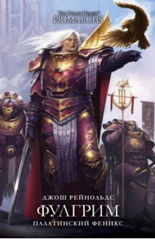 Книга Фулгрим Палатинский Феникс - Джош Рейнольдс Купить книгу читать рецензии  Fulgrim The Palatine Phoenix  ISBN 978-5-91878-306-1  Лабиринт